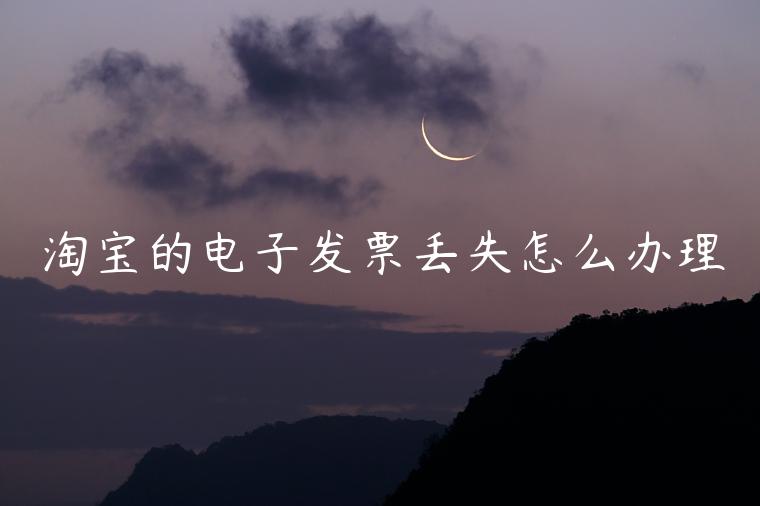 淘寶的電子發(fā)票丟失怎么辦理